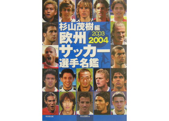 楽天ブックス 欧州サッカー選手名鑑 03 04 杉山茂樹 本 楽天ブックス 欧州サッカー選手名鑑 03 04 杉山茂樹 本